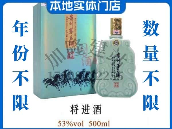 ​焦作市回收将进酒茅台酒空瓶子